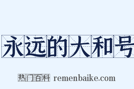 永远的大和号是什么意思的图片